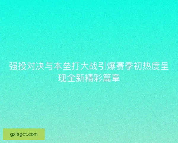 强投对决与本垒打大战引爆赛季初热度呈现全新精彩篇章